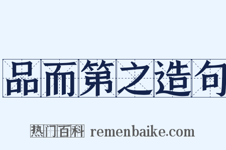 品而第之造句是什么意思的图片